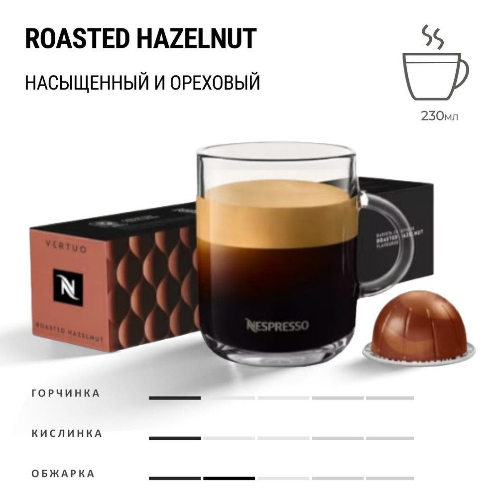 Кофе Nespresso Vertuo Roasted Hazelnut 10 шт, для капсульной кофемашины Vertuo  #1