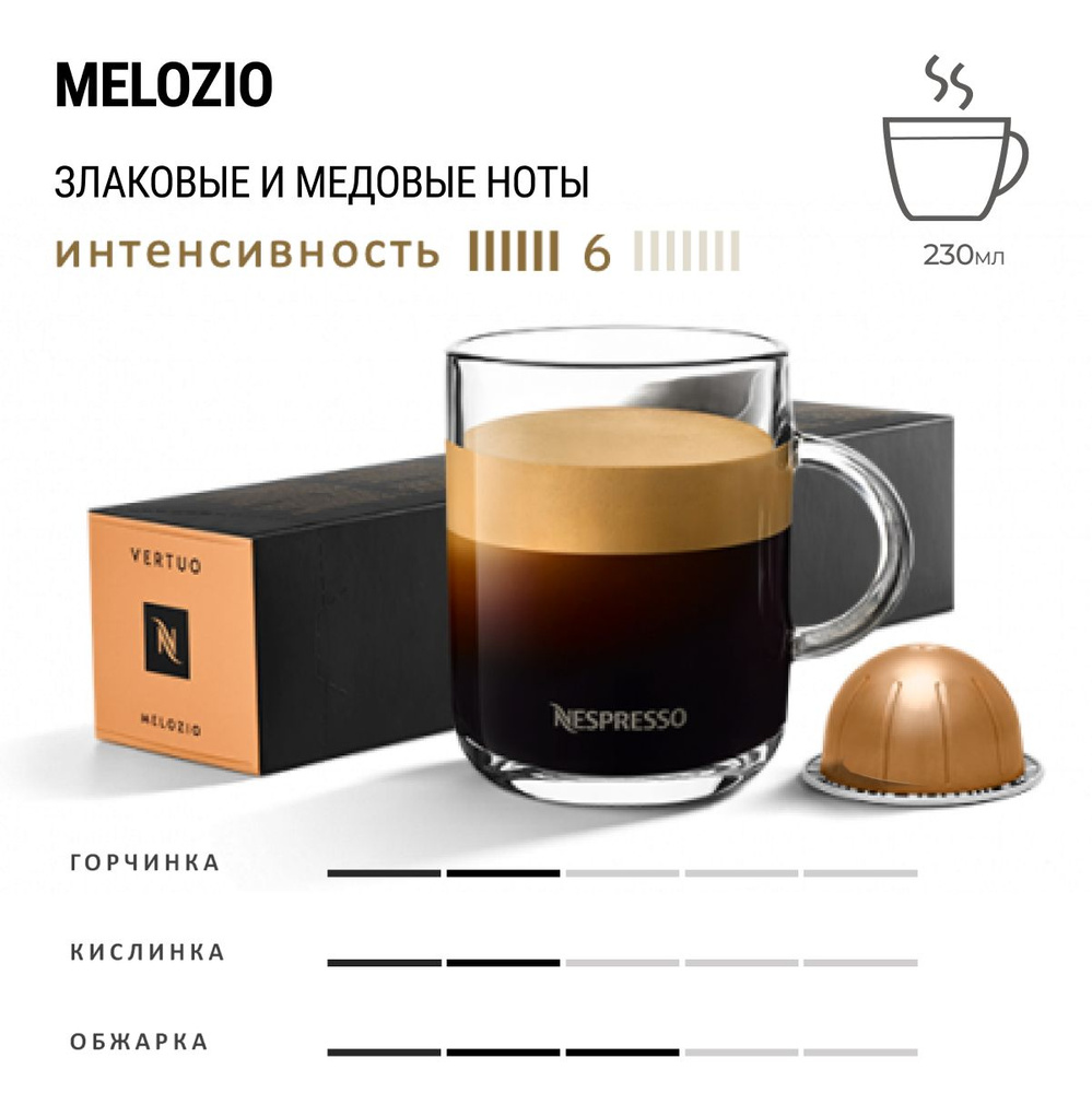 Кофе Nespresso Vertuo Melozio 10 шт, для капсульной кофемашины Vertuo #1