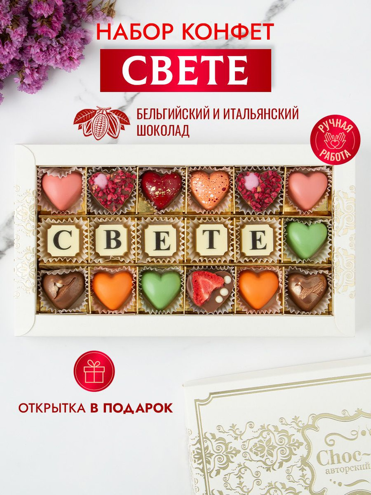 Choc-Choc / Конфеты "Свете" Подарочный набор из 18 конфет #1