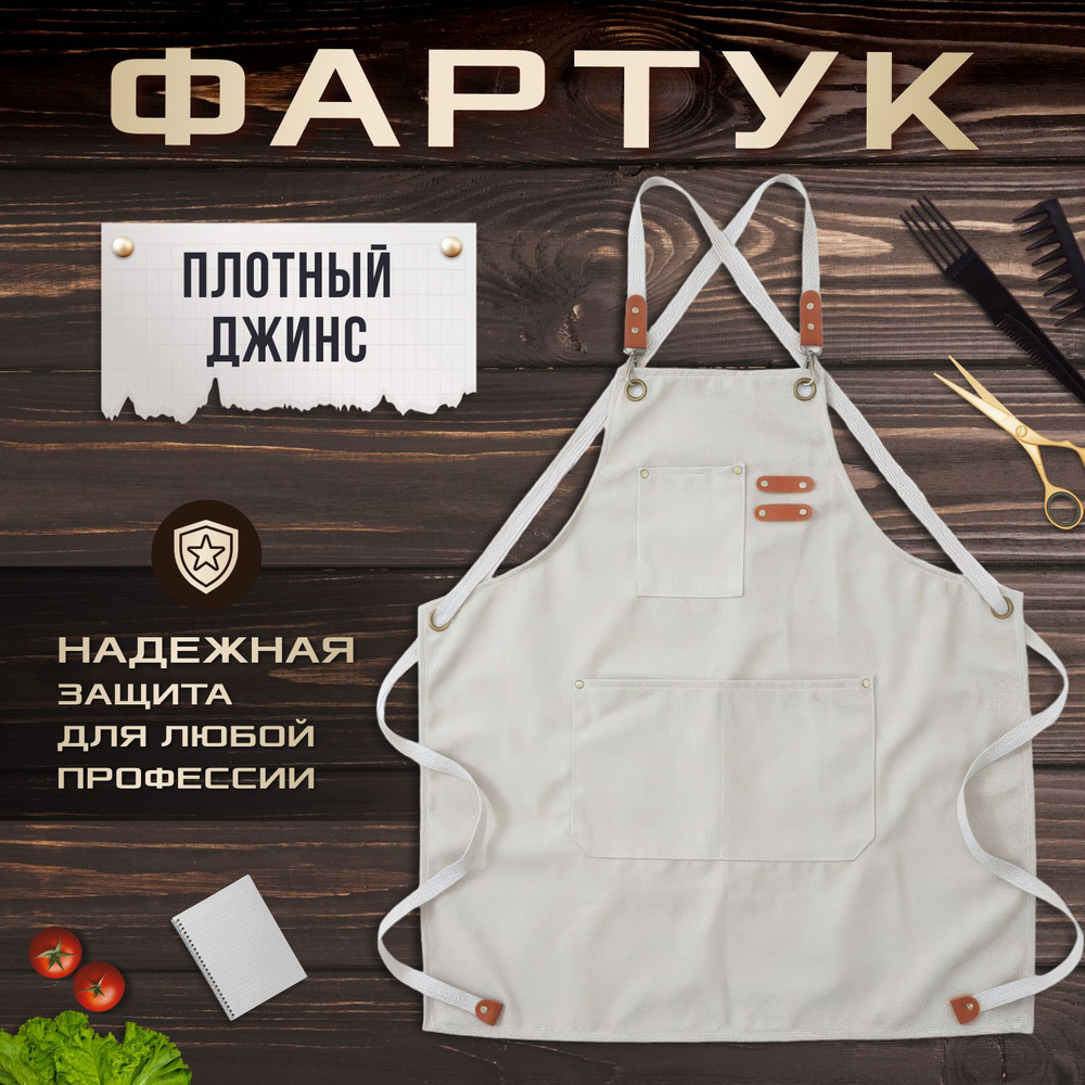 Джинсовый фартук для официанта, продавца, повара, кондитера, флориста. Мужской, женский. Белый  #1