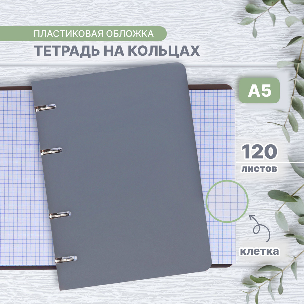 Тетрадь на кольцах, в клетку, 120 листов "Серая", пластиковая обложка, блок офсет  #1