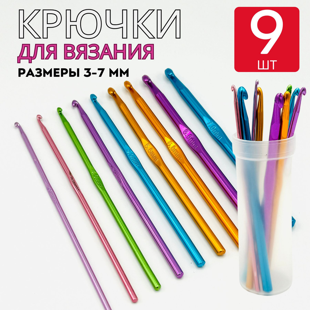 Набор алюминиевых крючков для вязания 9 штук, от 3 до 7 мм в пенале  #1