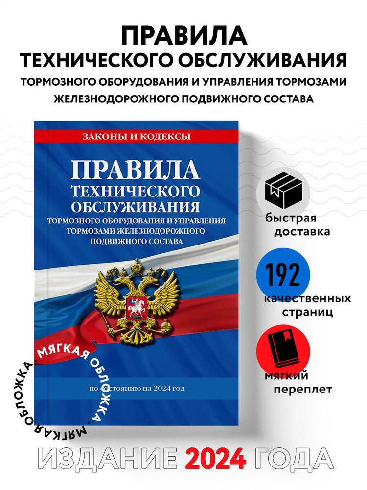 Правила технического обслуживания тормозного оборудования и управления тормозами железнодорожного подвижного #1