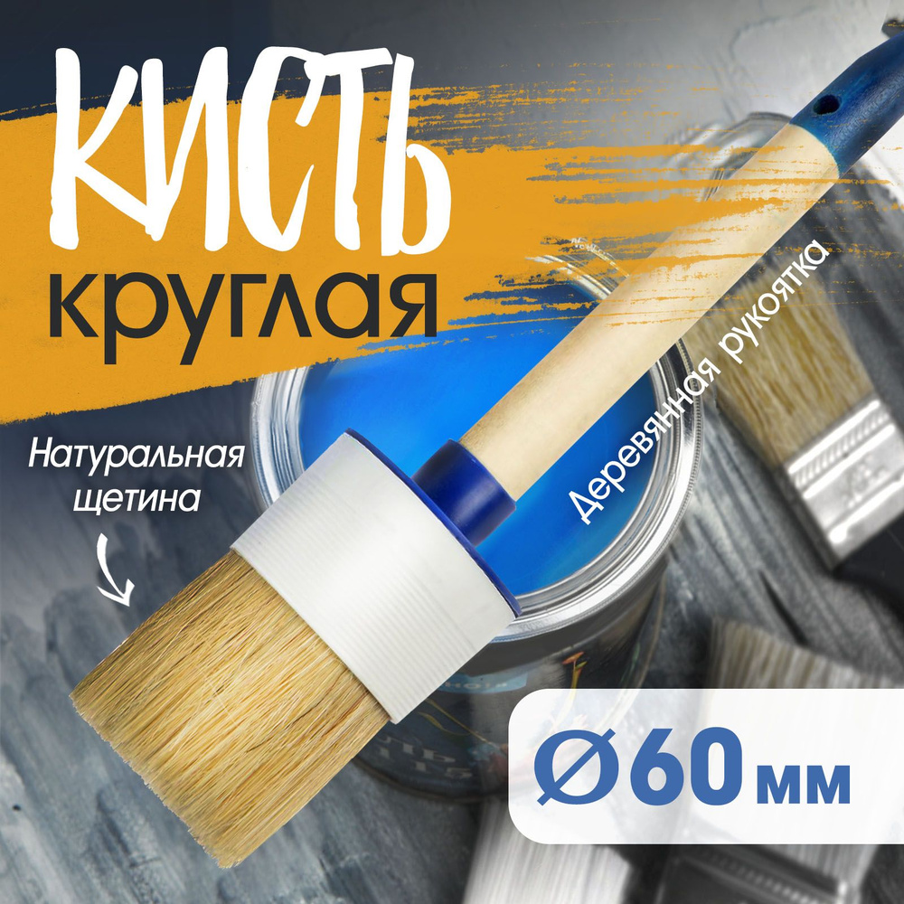 Кисть круглая Тундра, натуральная щетина, деревянная ручка, №18, 60 мм  #1