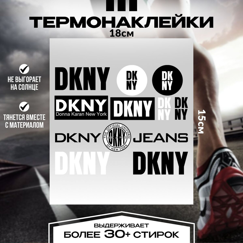 Термонаклейки на одежду, термотрансферная наклейка набор DKNY  #1