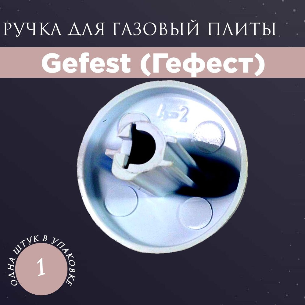 Ручка регулировки режимов конфорки для газовой плиты Gefest (Гефест)  #1