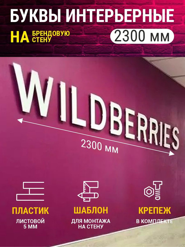 Интерьерная вывеска Wildberries, 2300 мм, белый #1