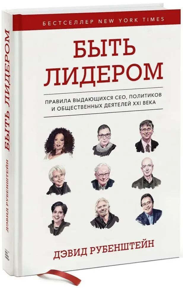 Быть лидером. Правила выдающихся СЕО, политиков и общественных деятелей XXI века | Рубенштейн Дэвид, #1