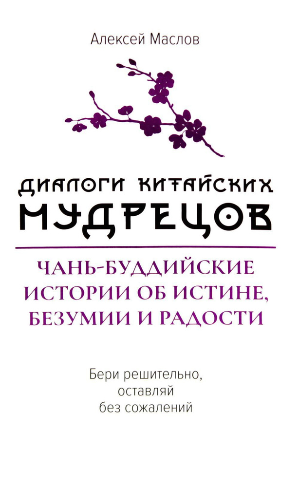 Диалоги китайский мудрецов: чань-буддийские истории об истине, безумии и радости | Маслов Алексей Александрович #1