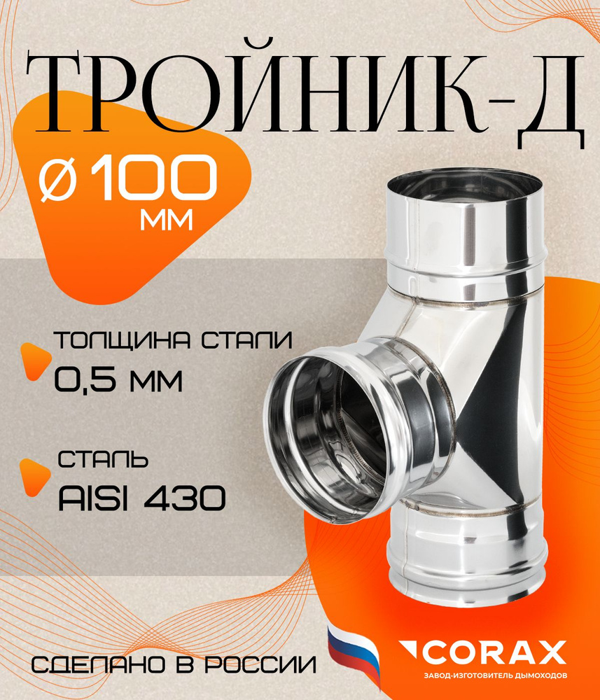 Тройник-Д 90* нержавеющий (430/0.5мм) Ф100 Corax #1