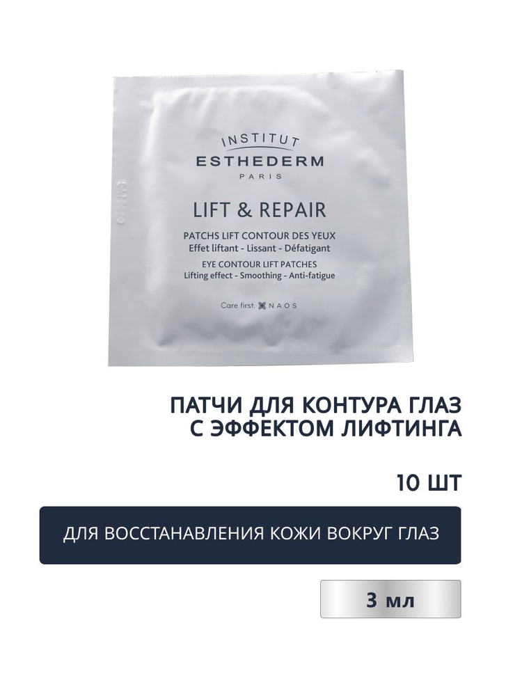 Lift & Repair Патчи для контура глаз с эффектом лифтинга х10 пар  #1