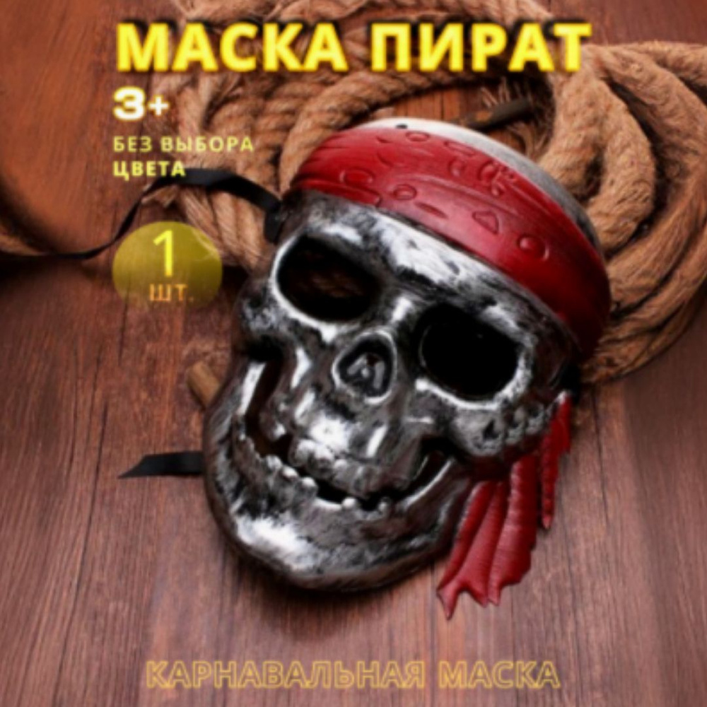 Маска карнавальная Пират Хэллоуин, Halloween декор, украшение  #1