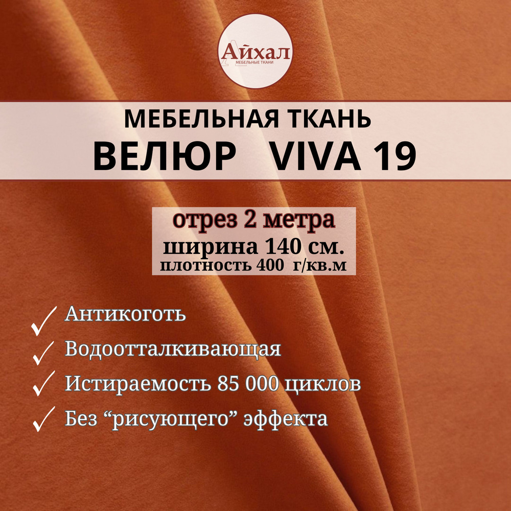 Ткань мебельная Велюр для обивки перетяжки мебели. Отрез 2 метра Viva 19  #1