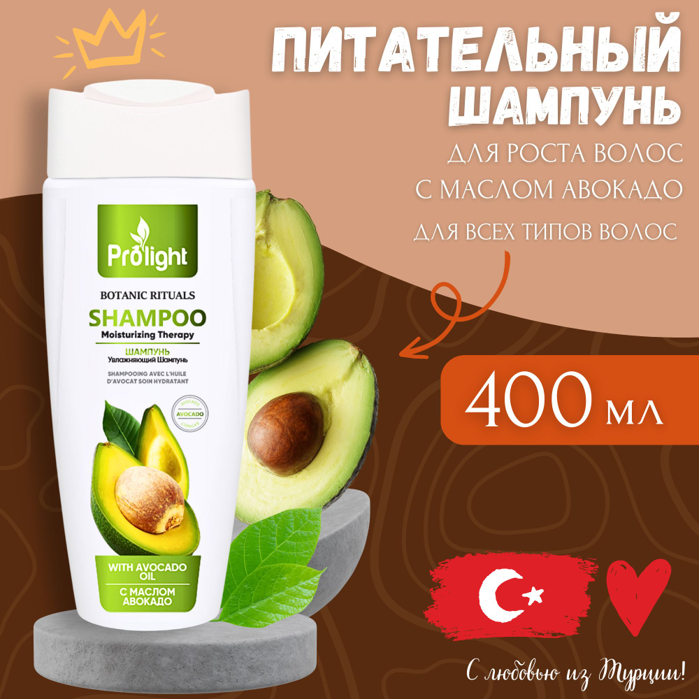 Шампунь для волос PROLIGHT BOTANICAL RITUALS Увлажняющий с маслом авокадо, 400 мл  #1