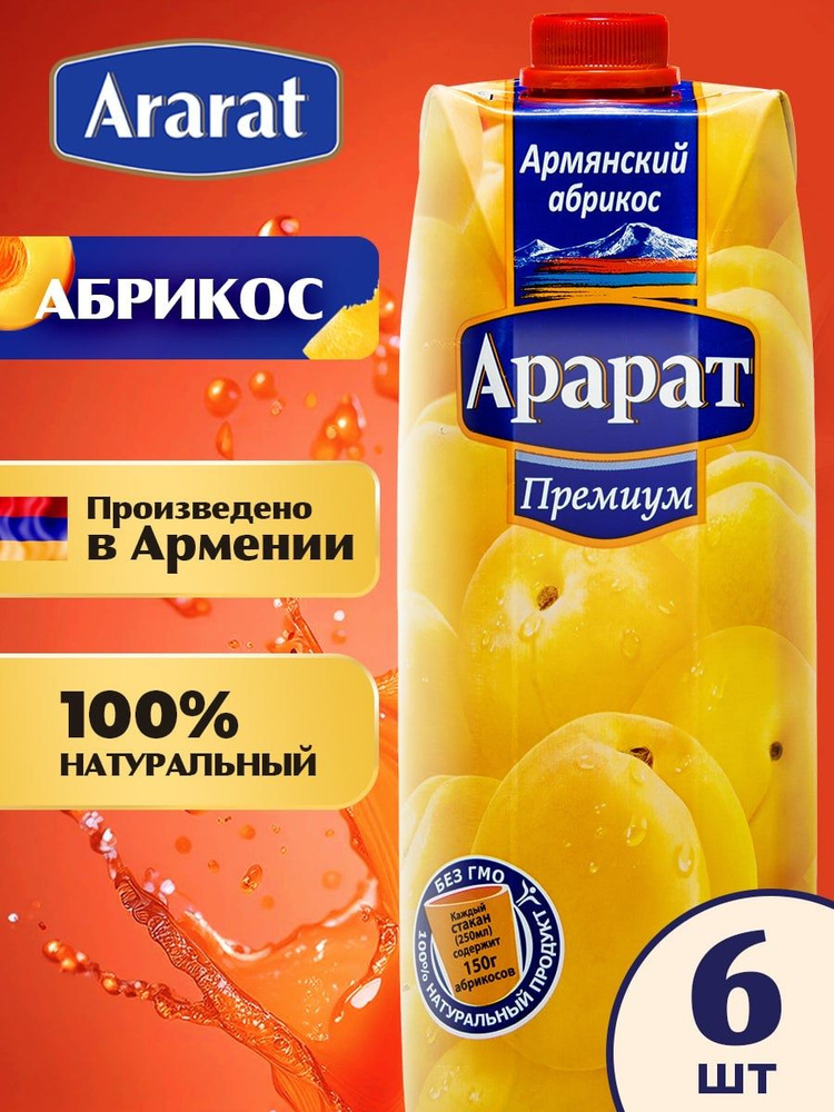 Абрикосовый нектар Ararat Premium 6 шт. х 0.97 л. ТПА #1