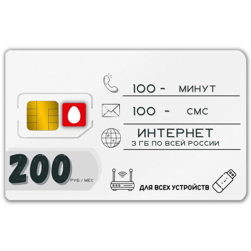 SIM-карта Сим карта Интернет 200 руб в месяц 3ГБ для любых (модем, роутер, камера, мобильный) устройств #1