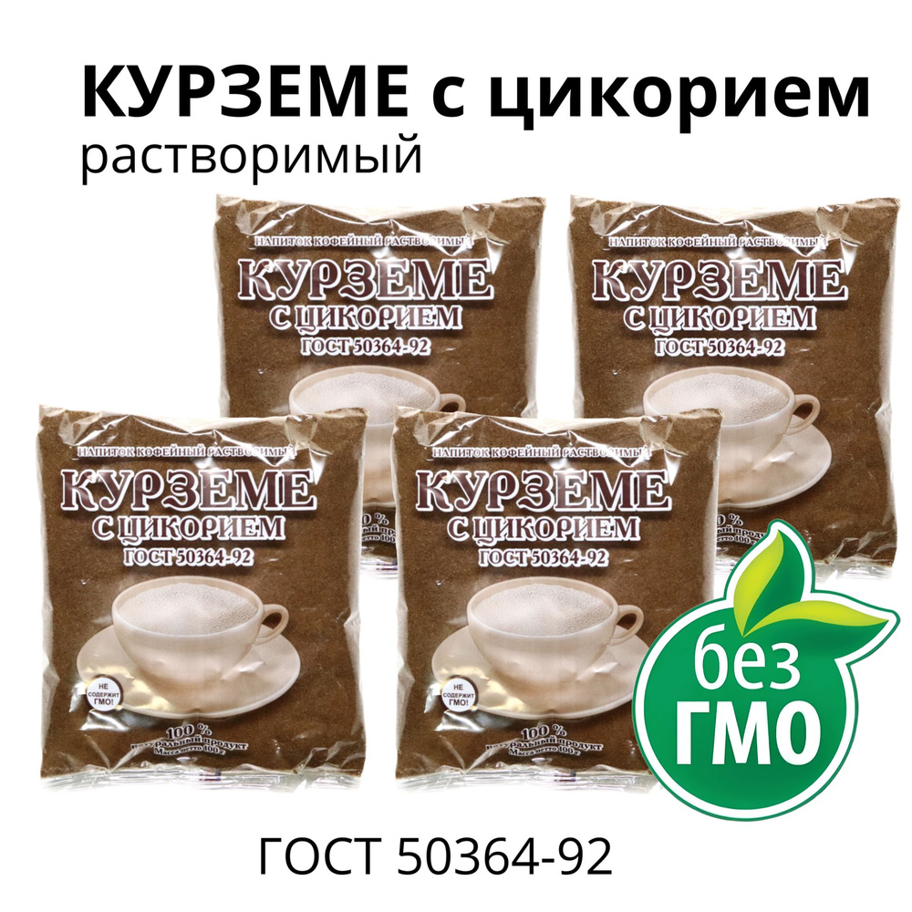 КУРЗЕМЕ с цикорием, 4 шт. по 100г, растворимый, ГОСТ, натуральный продукт  #1