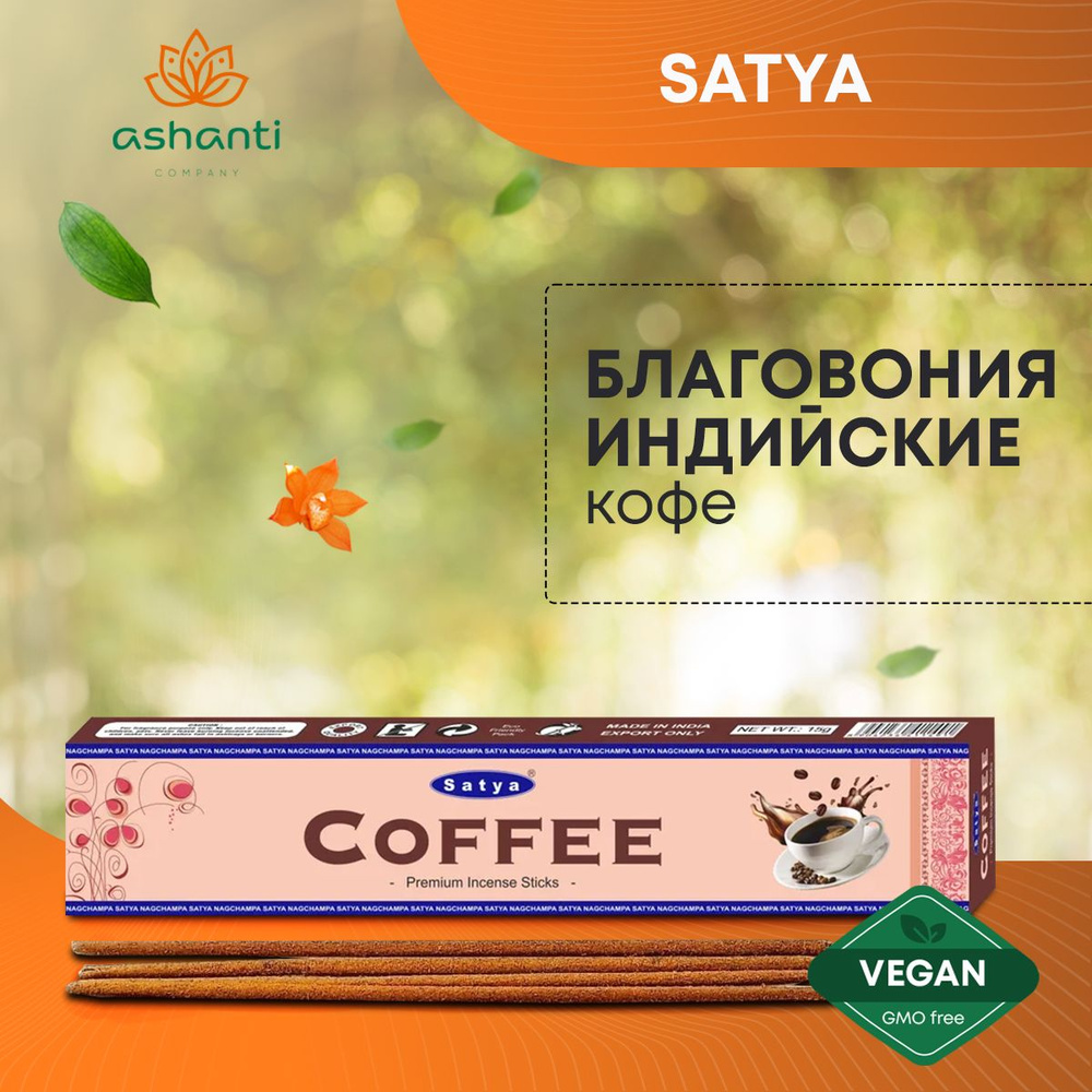 Благовония Coffee (Кофе) Ароматические индийские палочки для дома, йоги и медитации, Satya Premium (Сатья #1