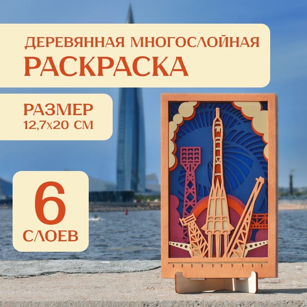 Многослойная 3Д раскраска "Запуск ракеты" #1