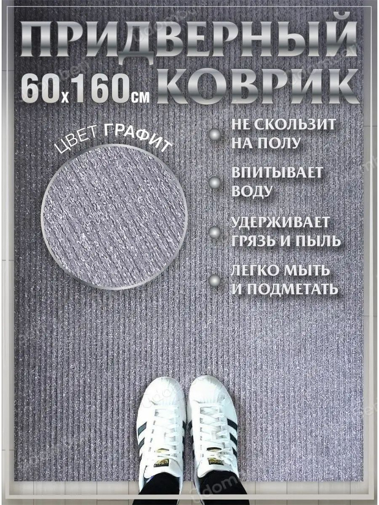 Коврик в прихожую придверный 60х160 влаговпитывающий #1