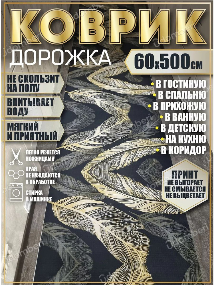 Дорожка ковровая 60х500 в коридор безворсовая #1