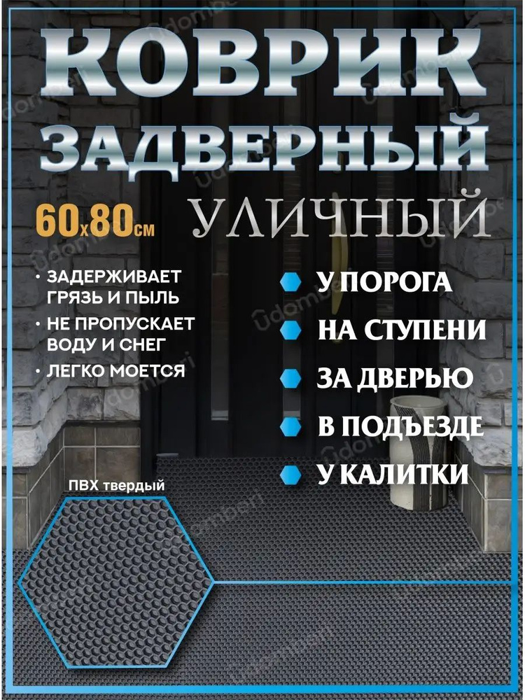 Коврик в прихожую придверный 60х80 уличный на порог #1