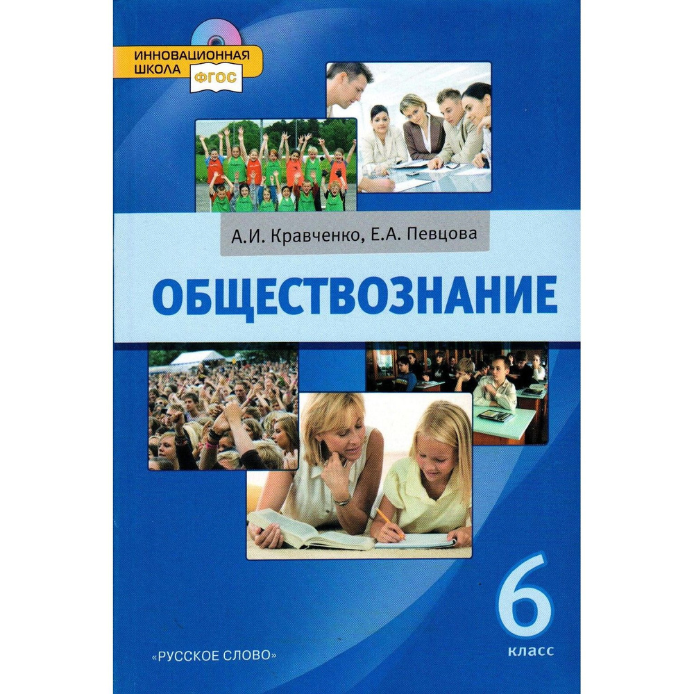 Электронный вид обществознание 6 класс. Учебник по обществознанию 6 класс учебник. Учебник Обществознание шестой класс. Учебник обществознания класс. Книга Обществознание 6 класс.