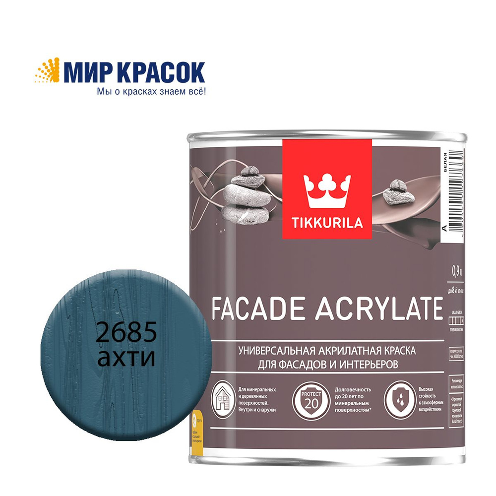 TIKKURILA FACADE ACRYLATE краска акрилатная, универсал., для фасадов и интерьеров, Цвет: Ахти 2685 (0.9 #1