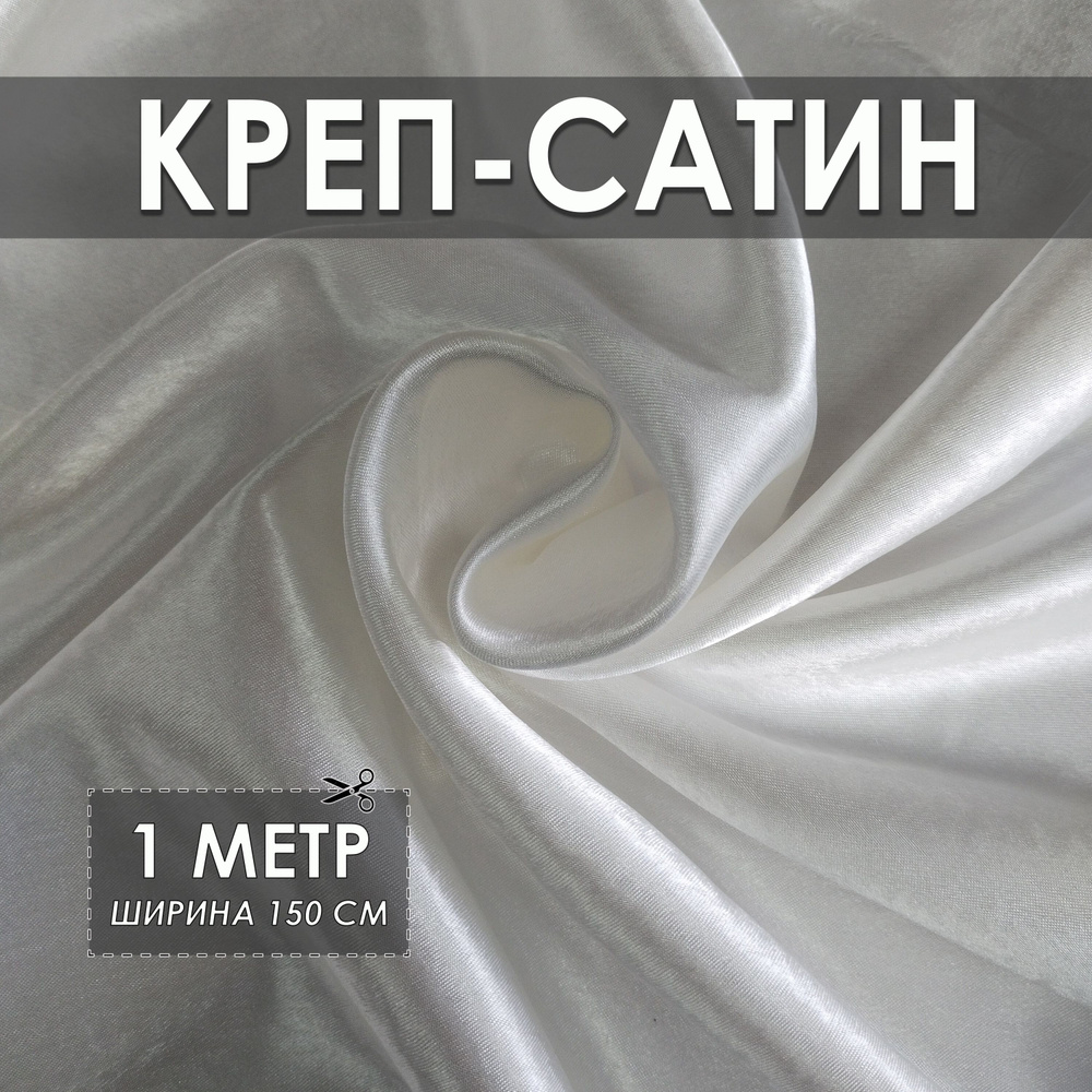 Креп-сатин (креп-атлас) кремовый 1*1.5м, ткань для шитья #1