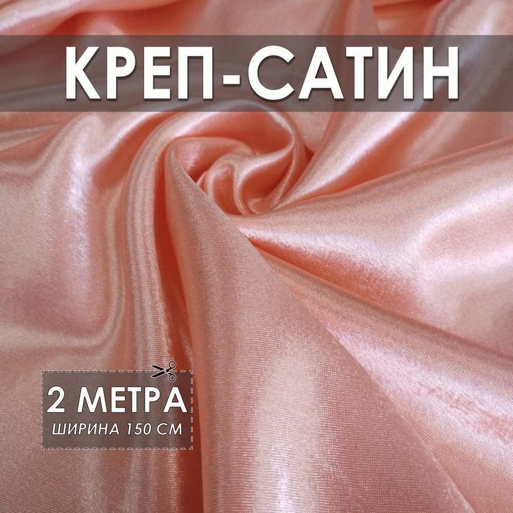 Креп-сатин (креп-атлас) персиковый 2*1.5м, ткань для шитья #1