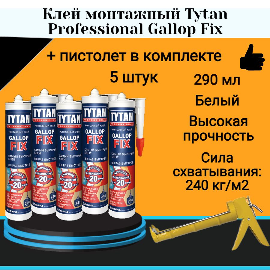 Клей монтажный Tytan Professional Gallop Fix белый (290мл) 5 шт + полукорпусной пистолет для жидких гвоздей #1