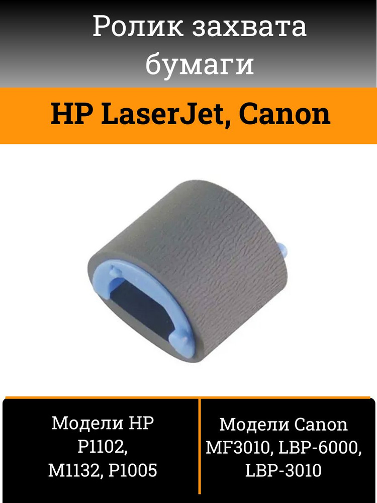 Ролик захвата для HP LaserJet и Canon #1