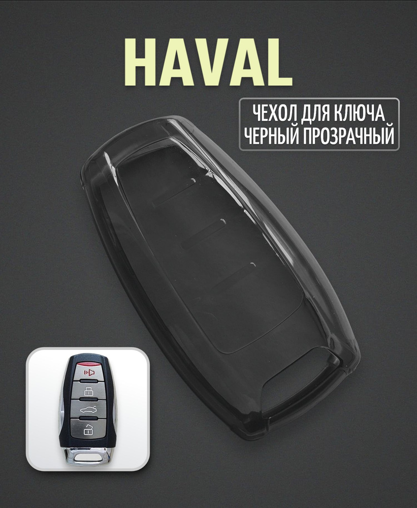 Чехол для смарт ключа HAVAL, ХАВАЛ, Jolion, Dargo, серии H, F. #1