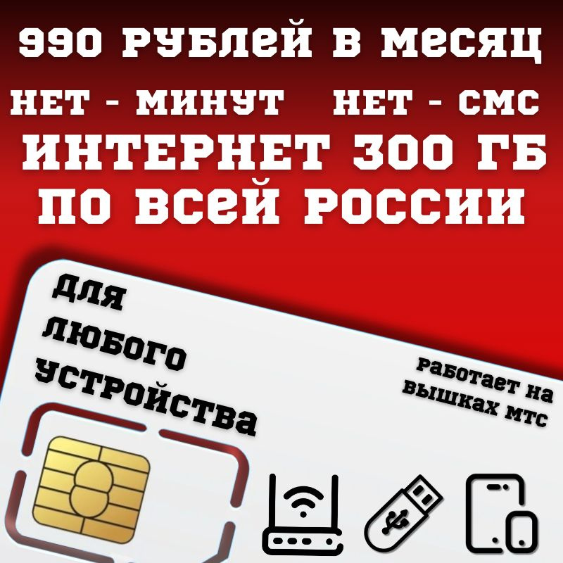 SIM-карта Сим карта Безлимитный интернет 990 руб. в месяц 300ГБ для любых устройств BBNTP22MTSV2 (Вся #1