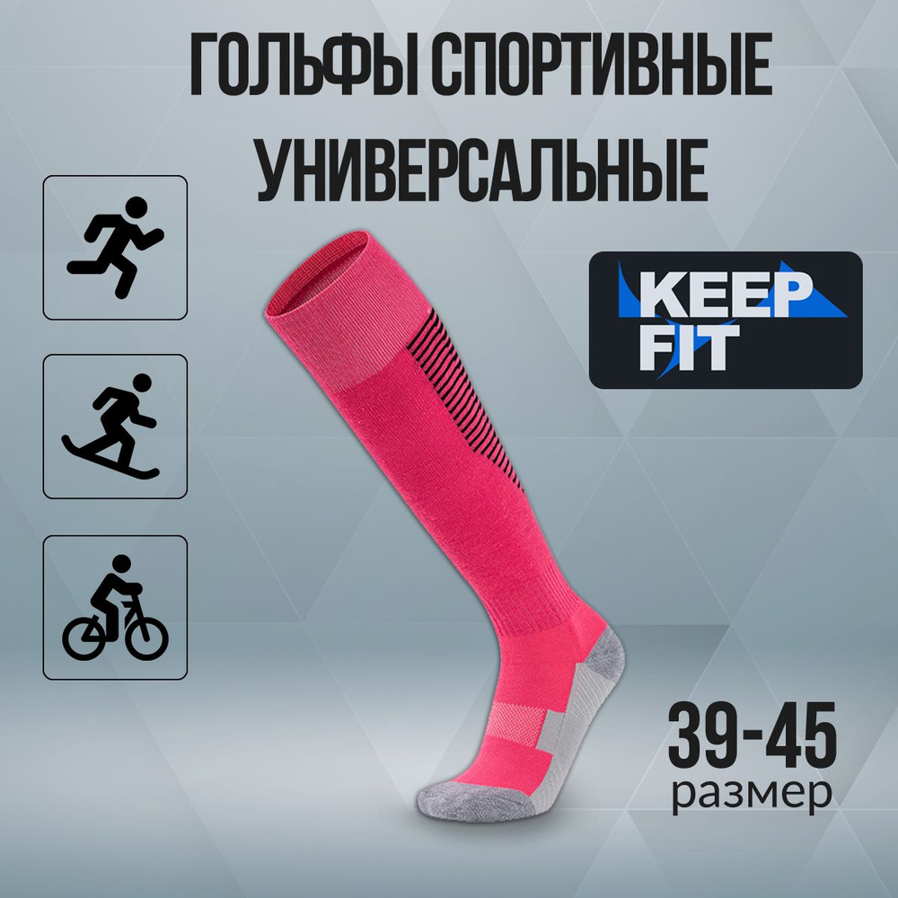 Гольфы спортивные KEEP FIT #1