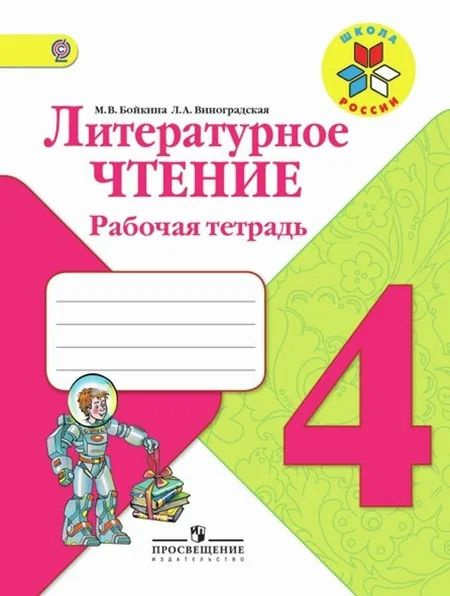 Бойкина. Литературное чтение. 4 класс. Рабочая тетрадь. Школа России. ФГОС | Бойкина Марина Викторовна #1