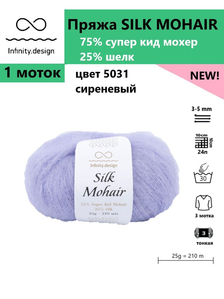 Пряжа для вязания спицами и крючком Silk mohair Infinity, цвет 5031, 1 моток  #1