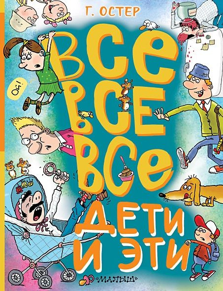 Остер Григорий Бенционович: Все-все-все Дети и Эти #1