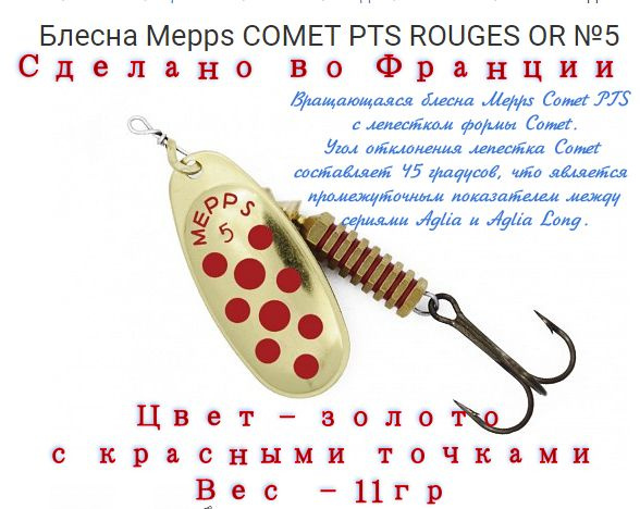 Блесна Вращающаяся для рыбалки Спиннинг Mepps Comet PTS Rouges OR №5. Приманка для ловли форели,окуня,щуки #1