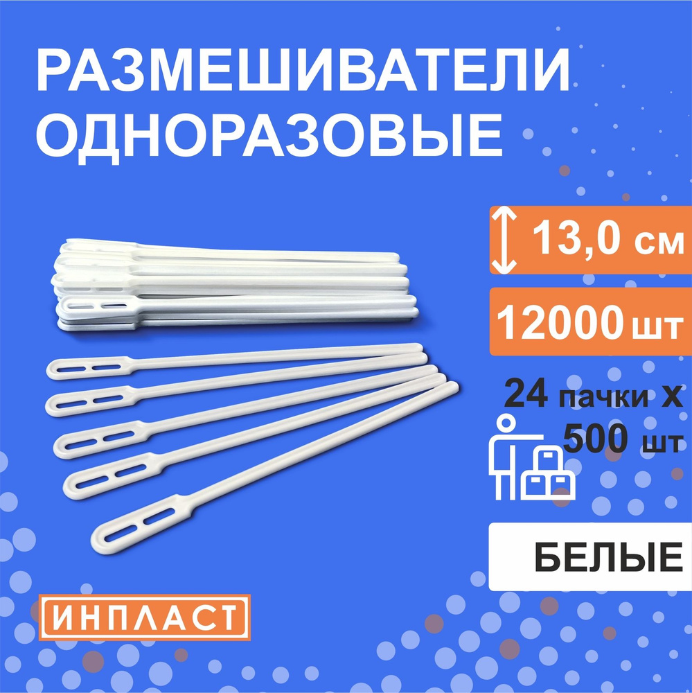 Размешиватели одноразовые 130 мм, 13см, БЕЛЫЕ, 12000 штук. 24 пачки по 500 штук в коробке, для кофе, #1