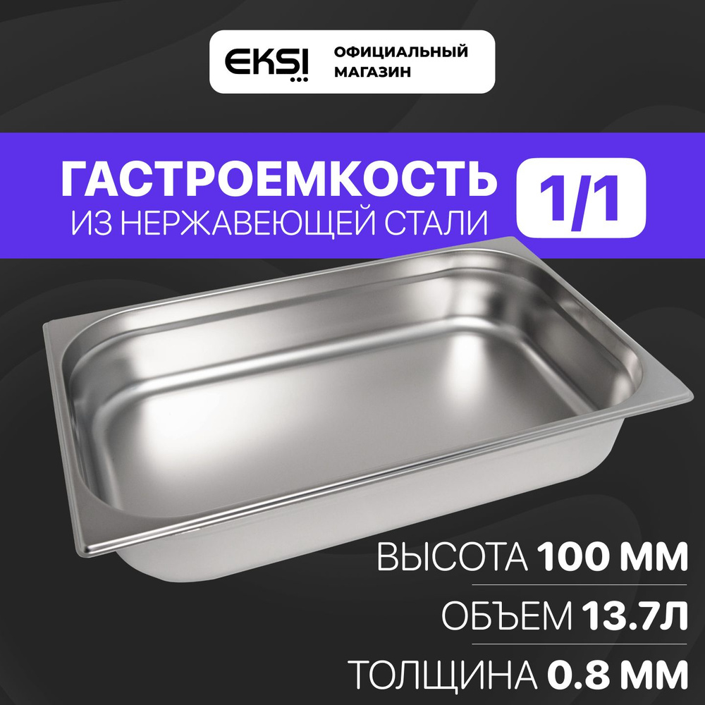 Гастроемкость GN 1/1 100 мм EKSI 11100E / 53x32.5x10 см / нержавеющая сталь  #1