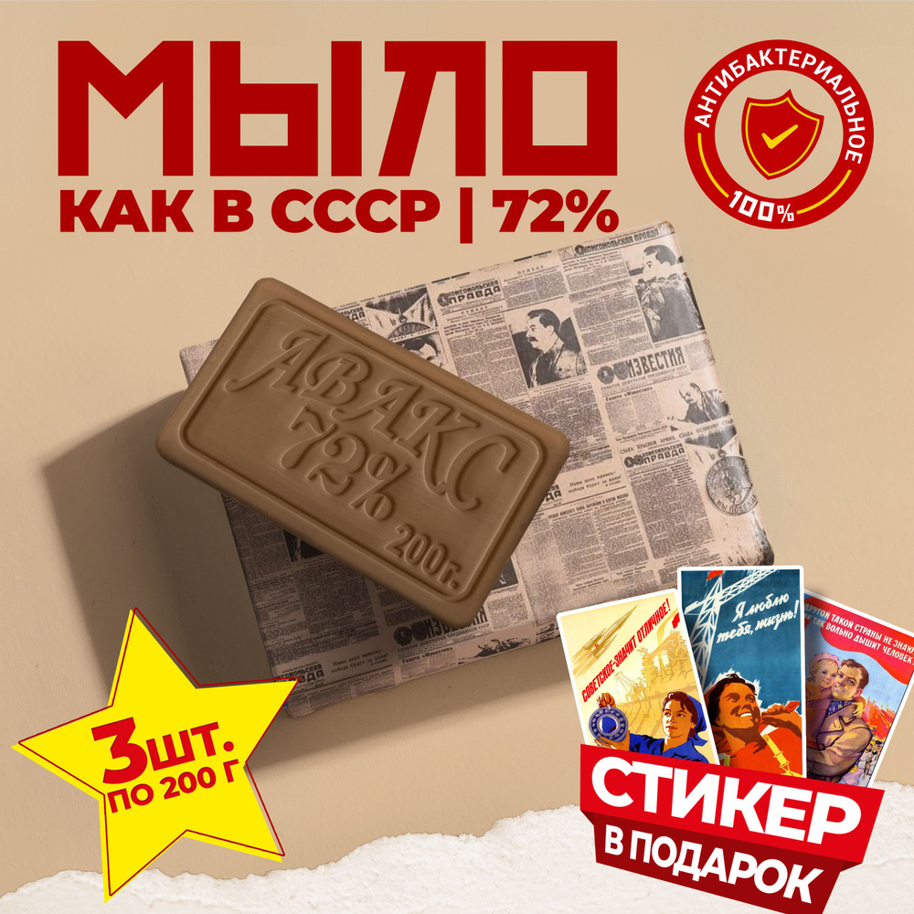 Мыло натуральное как в СССР хозяйственное 72% в комплекте 3 шт. по 200 г, АВАКС  #1