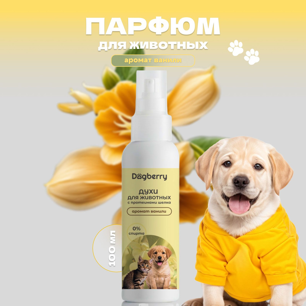 Парфюм для собак и кошек Dogberry с ароматом ванили 100 мл #1