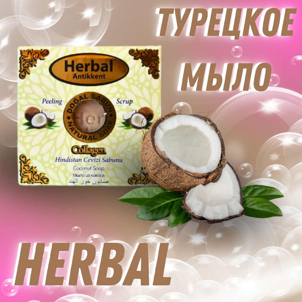 Herbal Antikkent Твердое мыло #1