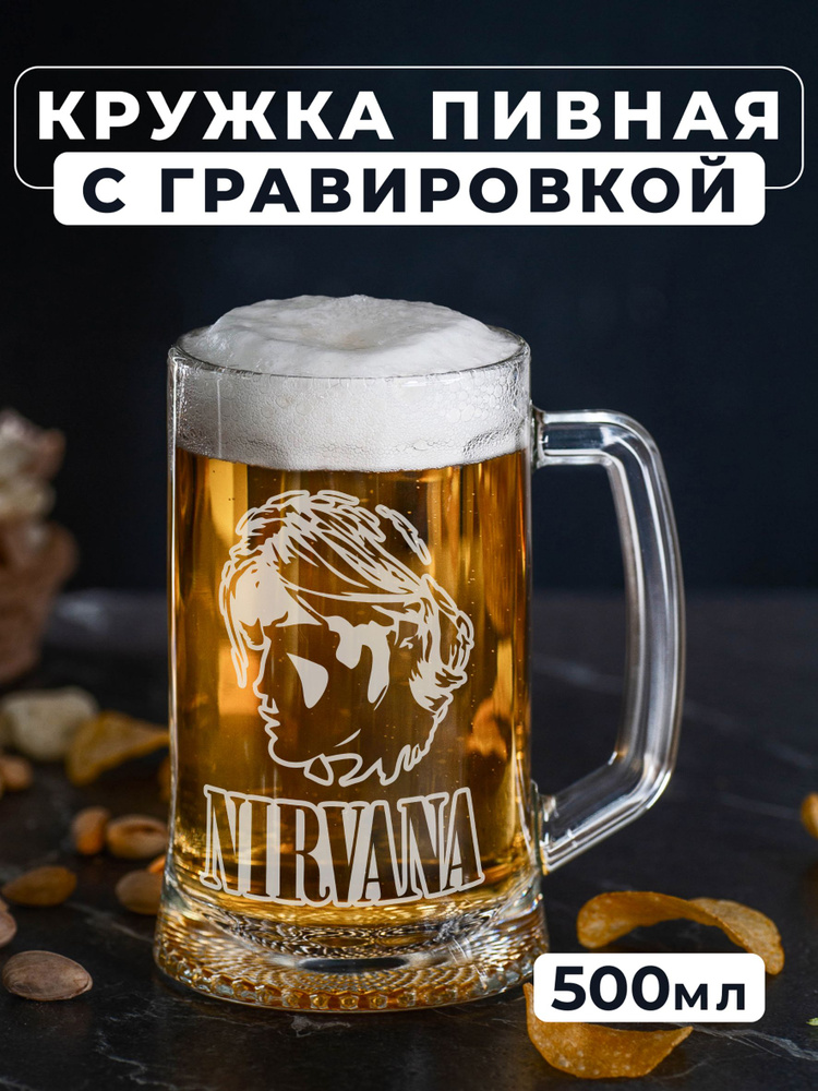 Пивная кружка с гравировкой "NIRVANA Курт Кобейн" #1