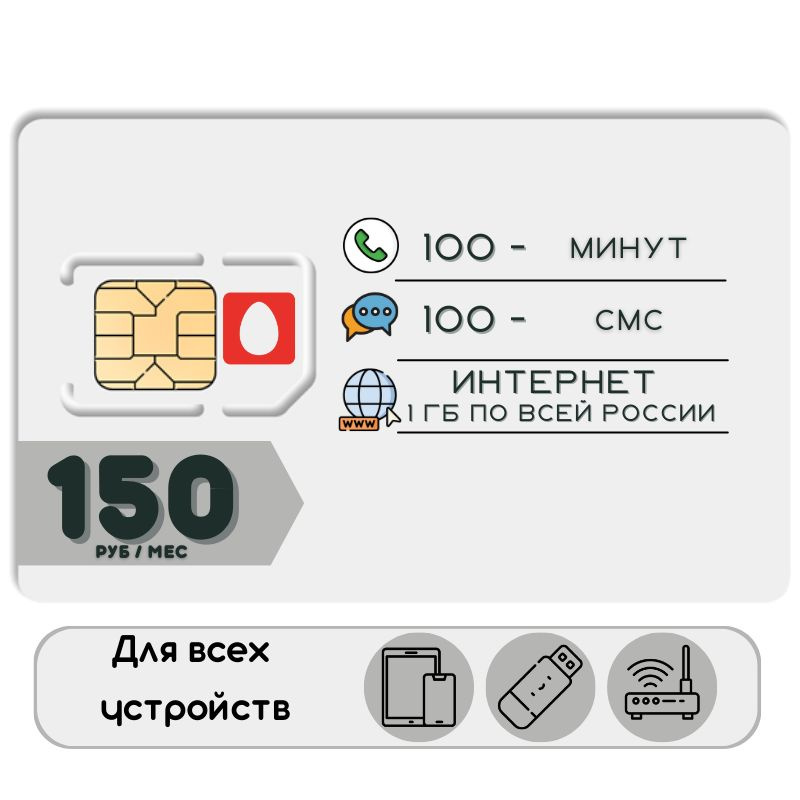 SIM-карта Сим карта Интернет 150 руб в месяц 1ГБ для любых (модем, роутер, камера, мобильный) устройств #1