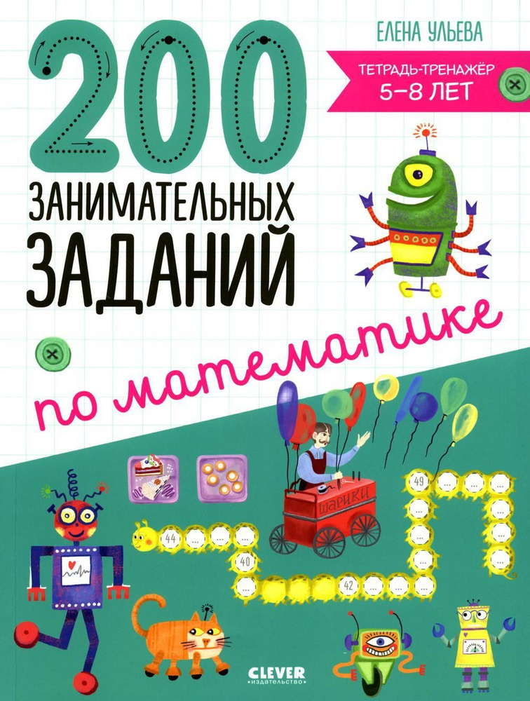 200 занимательных заданий по математике. Тетрадь-тренажер. 5-8 лет | Ульева Елена Александровна  #1