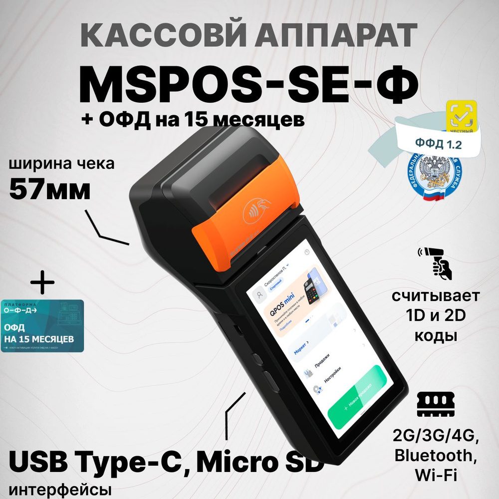 Онлайн-касса 3 в одном MSPOS-SE-Ф + Платформа ОФД на 15 месяцев, Bluetooth, Wi-Fi (без ФН)  #1