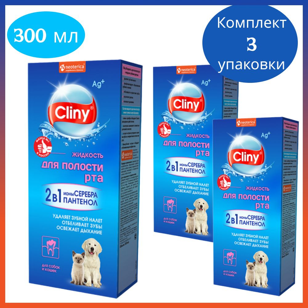 Cliny Жидкость для полости рта для кошек и собак 300 мл, 3 уп.  #1