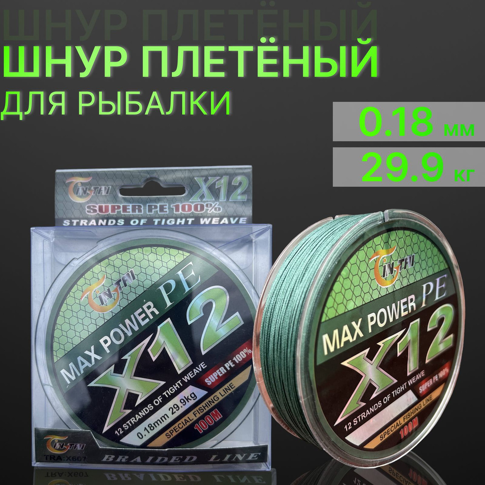 Шнур для рыбалки плетеный 12-жильный X12 жил Max Power 100 метров 0.18мм  #1